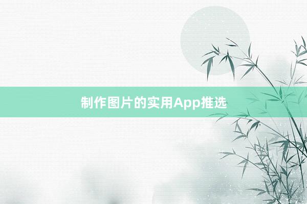 制作图片的实用App推选